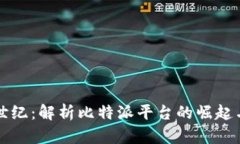 比特派创世纪：解析比特派平台的崛起与未来前