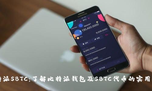 比特派SBTC：了解比特派钱包及SBTC代币的实用指南