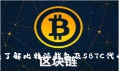 比特派SBTC：了解比特派钱包及SBTC代币的实用指南