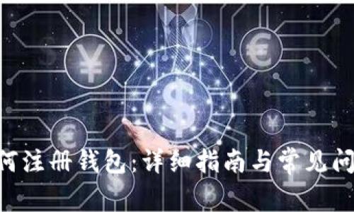 XRP如何注册钱包：详细指南与常见问题解答