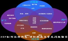 XRP如何注册钱包：详细指南与常见问题解答