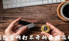 BitPie钱包官网打不开的原因及解决方案