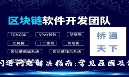 比特派闪退问题解决指南：常见原因及修复方法