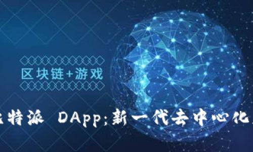 全面解析比特派 DApp：新一代去中心化应用的未来