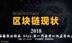 全面解析比特派 DApp：新一代去中心化应用的未来