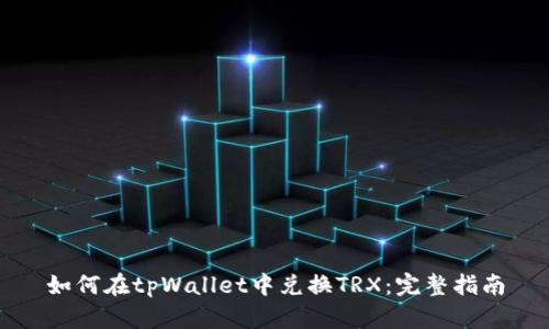 如何在tpWallet中兑换TRX：完整指南