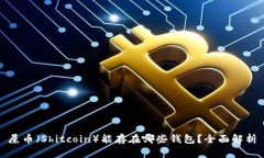 屎币（Shitcoin）能存在哪些钱包？全面解析