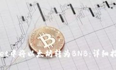 如何在tpWallet中将以太坊转为BNB：详细指南与实用