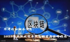 思考的和相关信息：2023年大陆比特币钱包推荐与