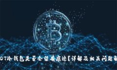 USDT冷钱包是否会留有痕迹？详解及相关问题解答