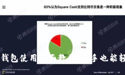 比特派钱包使用全面教程：新手也能轻松上手