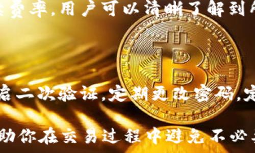  
bibiao如何将火币中的USDT转移到Tokenim？详细步骤和注意事项/bibiao

关键词
火币, USDT, Tokenim, 数字资产转移/guanjianci

内容主体大纲

1. **简介**
   - 数字货币转移的重要性
   - USDT作为稳定币的优势
   - Tokenim平台简介

2. **准备阶段**
   - 创建Tokenim账户
   - 确认火币账户安全设置
   - 了解手续费和转账时间

3. **步骤详解：从火币转USDT到Tokenim**
   - 第一步：登录火币账户
   - 第二步：找到USDT资产
   - 第三步：申请提币
   - 第四步：填写Tokenim充值地址
   - 第五步：确认并提交转账

4. **注意事项**
   - 防范网络钓鱼
   - 确保充足的到账时间
   - 如何处理转账失败情况

5. **常见问题解答**
   - 转账失败怎么办？
   - 如何查看转账进度？
   - Tokenim支持哪些币种？
   - USDT转移是否有上限？
   - 交易手续费如何计算？
   - 转账的安全性如何保障？

---

## 内容详细描述

### 1. 简介

在数字货币领域，资金的流动性是至关重要的。尤其是在交易平台之间转移资产，能够帮助用户把握市场机会，而USDT（泰达币）作为一种主要的稳定币，因其与美元挂钩，广受欢迎。将火币交易平台中的USDT转移至Tokenim，可以为用户开辟更多的交易和投资机会。

Tokenim是一家新兴的数字资产交易平台，提供多种数字资产的交易和管理服务，在业内逐渐获得认可。接下来，我们将详细介绍如何将火币中的USDT转移到Tokenim平台的具体步骤。

### 2. 准备阶段

在进行任何数字资产转移之前，确保你有一个活跃且安全的Tokenim账户是必须的。你既可以通过官方网站进行注册，也可以下载Tokenim的移动应用进行账户注册。完成注册后，请确保通过电子邮件和手机验证提高账户安全性。

在确保Tokenim账户创建成功后，接下来要回到火币，确认你的火币账户安全措施已经到位，比如设定二次验证。同时，了解提币时需要支付的手续费和预计的到账时间，这些信息能够帮助你合理安排资金流动。

### 3. 步骤详解：从火币转USDT到Tokenim

#### 第一步：登录火币账户

首先打开火币官网，输入你的账户名和密码，进行登录。确保在安全的网络环境下操作，以防止信息泄露。

#### 第二步：找到USDT资产

登录成功后，进入“资产”页面，找到USDT的选项。注意确认你当前USDT的余额，确保有足够余额进行转账。

#### 第三步：申请提币

点击“提币”选项，进入提币页面。在这里，你需要选择USDT作为转出的数字资产。
 
#### 第四步：填写Tokenim充值地址

此时，打开你的Tokenim账户，并找到“充值”页面，获取Tokenim支持的USDT充值地址。将这个地址复制，并返回火币页面，将其粘贴到提币申请表单中。务必确保地址的准确性，稍有错误可能导致资产丢失。

#### 第五步：确认并提交转账

确认信息无误后，输入提币金额，完成验证码的输入，然后提交提币申请。通常会有二次确认，输入你设置的二次验证信息之后，提交申请。

### 4. 注意事项

在进行任何数字资产转移时，务必注意安全问题。网络钓鱼是一种常见的风险，假冒网站可能会试图获取你的账户信息。确保你所访问的网站是正确的，尽量避免通过不明链接登录账户。

资金到账时间因区块链网络状态而不同，通常在5-60分钟之间，但在网络拥堵时可能会更长。在这段时间内请耐心等待，并定期检查Tokenim的余额。

如果转账失败，查看错误信息，确认是否因为地址错误或网络繁忙等原因。如果需要，可以联系平台客服进行咨询和申诉。

### 5. 常见问题解答

#### 转账失败怎么办？

转账失败通常可能因为多种原因，包括地址错误、网络问题和余额不足等。首先，仔细检查转账的地址和所提取的金额是否正确。如果确认信息无误，可以考虑联系平台客服，询问具体的转账状态和失败原因。

#### 如何查看转账进度？

可以通过火币和Tokenim的平台查看钱包记录，火币会提供提币记录，显示提币状态，而Tokenim也可以在充值记录中查看到账情况。同时也可以利用区块链浏览工具，输入交易哈希查询进度。

#### Tokenim支持哪些币种？

Tokenim目前支持多种主流的数字资，包括但不限于比特币、以太坊、USDT等。在转入时，可以查看平台支持的币种列表，确保你的资产可以在平台上进行交易。

#### USDT转移是否有上限？

一般来说，数字资产交易平台对转移的金额会有一定的限制，具体上限因平台而异。建议在转出之前，查阅Tokenim和火币的相关规定，确保金额符合要求。

#### 交易手续费如何计算？

交易手续费通常依赖于交易量和具体的币种，而各大平台的费率标准各有不同。在进行提币时，火币会显示当前的手续费率，用户可以清晰了解到所需支付的费用。

#### 转账的安全性如何保障？

保障转账的安全性是用户非常关注的问题。首要的是要在可信的平台进行交易，始终使用官方渠道访问。其次，确保开启二次验证，定期更改密码，定期审查账户活动，有助于降低被盗的风险。

通过以上步骤和注意事项，相信你在操作火币到Tokenim的USDT转移时会得心应手。同时，了解常见问题的解答，将帮助你在交易过程中避免不必要的麻烦。