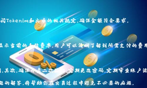  
bibiao如何将火币中的USDT转移到Tokenim？详细步骤和注意事项/bibiao

关键词
火币, USDT, Tokenim, 数字资产转移/guanjianci

内容主体大纲

1. **简介**
   - 数字货币转移的重要性
   - USDT作为稳定币的优势
   - Tokenim平台简介

2. **准备阶段**
   - 创建Tokenim账户
   - 确认火币账户安全设置
   - 了解手续费和转账时间

3. **步骤详解：从火币转USDT到Tokenim**
   - 第一步：登录火币账户
   - 第二步：找到USDT资产
   - 第三步：申请提币
   - 第四步：填写Tokenim充值地址
   - 第五步：确认并提交转账

4. **注意事项**
   - 防范网络钓鱼
   - 确保充足的到账时间
   - 如何处理转账失败情况

5. **常见问题解答**
   - 转账失败怎么办？
   - 如何查看转账进度？
   - Tokenim支持哪些币种？
   - USDT转移是否有上限？
   - 交易手续费如何计算？
   - 转账的安全性如何保障？

---

## 内容详细描述

### 1. 简介

在数字货币领域，资金的流动性是至关重要的。尤其是在交易平台之间转移资产，能够帮助用户把握市场机会，而USDT（泰达币）作为一种主要的稳定币，因其与美元挂钩，广受欢迎。将火币交易平台中的USDT转移至Tokenim，可以为用户开辟更多的交易和投资机会。

Tokenim是一家新兴的数字资产交易平台，提供多种数字资产的交易和管理服务，在业内逐渐获得认可。接下来，我们将详细介绍如何将火币中的USDT转移到Tokenim平台的具体步骤。

### 2. 准备阶段

在进行任何数字资产转移之前，确保你有一个活跃且安全的Tokenim账户是必须的。你既可以通过官方网站进行注册，也可以下载Tokenim的移动应用进行账户注册。完成注册后，请确保通过电子邮件和手机验证提高账户安全性。

在确保Tokenim账户创建成功后，接下来要回到火币，确认你的火币账户安全措施已经到位，比如设定二次验证。同时，了解提币时需要支付的手续费和预计的到账时间，这些信息能够帮助你合理安排资金流动。

### 3. 步骤详解：从火币转USDT到Tokenim

#### 第一步：登录火币账户

首先打开火币官网，输入你的账户名和密码，进行登录。确保在安全的网络环境下操作，以防止信息泄露。

#### 第二步：找到USDT资产

登录成功后，进入“资产”页面，找到USDT的选项。注意确认你当前USDT的余额，确保有足够余额进行转账。

#### 第三步：申请提币

点击“提币”选项，进入提币页面。在这里，你需要选择USDT作为转出的数字资产。
 
#### 第四步：填写Tokenim充值地址

此时，打开你的Tokenim账户，并找到“充值”页面，获取Tokenim支持的USDT充值地址。将这个地址复制，并返回火币页面，将其粘贴到提币申请表单中。务必确保地址的准确性，稍有错误可能导致资产丢失。

#### 第五步：确认并提交转账

确认信息无误后，输入提币金额，完成验证码的输入，然后提交提币申请。通常会有二次确认，输入你设置的二次验证信息之后，提交申请。

### 4. 注意事项

在进行任何数字资产转移时，务必注意安全问题。网络钓鱼是一种常见的风险，假冒网站可能会试图获取你的账户信息。确保你所访问的网站是正确的，尽量避免通过不明链接登录账户。

资金到账时间因区块链网络状态而不同，通常在5-60分钟之间，但在网络拥堵时可能会更长。在这段时间内请耐心等待，并定期检查Tokenim的余额。

如果转账失败，查看错误信息，确认是否因为地址错误或网络繁忙等原因。如果需要，可以联系平台客服进行咨询和申诉。

### 5. 常见问题解答

#### 转账失败怎么办？

转账失败通常可能因为多种原因，包括地址错误、网络问题和余额不足等。首先，仔细检查转账的地址和所提取的金额是否正确。如果确认信息无误，可以考虑联系平台客服，询问具体的转账状态和失败原因。

#### 如何查看转账进度？

可以通过火币和Tokenim的平台查看钱包记录，火币会提供提币记录，显示提币状态，而Tokenim也可以在充值记录中查看到账情况。同时也可以利用区块链浏览工具，输入交易哈希查询进度。

#### Tokenim支持哪些币种？

Tokenim目前支持多种主流的数字资，包括但不限于比特币、以太坊、USDT等。在转入时，可以查看平台支持的币种列表，确保你的资产可以在平台上进行交易。

#### USDT转移是否有上限？

一般来说，数字资产交易平台对转移的金额会有一定的限制，具体上限因平台而异。建议在转出之前，查阅Tokenim和火币的相关规定，确保金额符合要求。

#### 交易手续费如何计算？

交易手续费通常依赖于交易量和具体的币种，而各大平台的费率标准各有不同。在进行提币时，火币会显示当前的手续费率，用户可以清晰了解到所需支付的费用。

#### 转账的安全性如何保障？

保障转账的安全性是用户非常关注的问题。首要的是要在可信的平台进行交易，始终使用官方渠道访问。其次，确保开启二次验证，定期更改密码，定期审查账户活动，有助于降低被盗的风险。

通过以上步骤和注意事项，相信你在操作火币到Tokenim的USDT转移时会得心应手。同时，了解常见问题的解答，将帮助你在交易过程中避免不必要的麻烦。