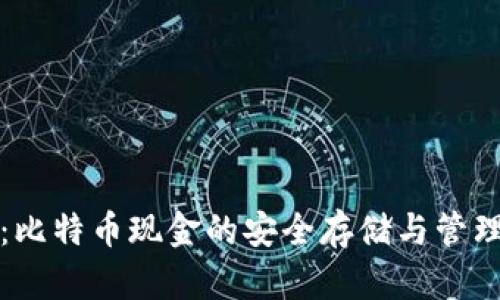 比太钱包：比特币现金的安全存储与管理解决方案