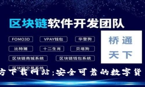 比特派官方下载网站：安全可靠的数字货币钱包APP