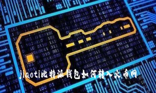 jiaoti比特派钱包如何转入火币网