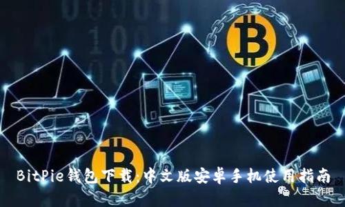 BitPie钱包下载：中文版安卓手机使用指南