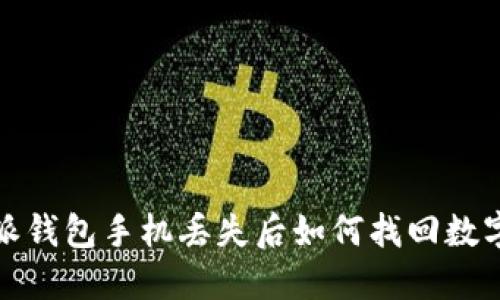  比特派钱包手机丢失后如何找回数字资产？