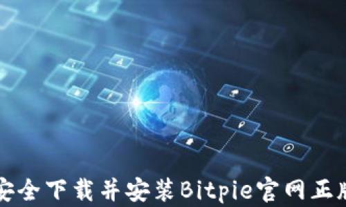 
如何安全下载并安装Bitpie官网正版应用