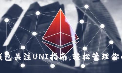 : 新版TP钱包关注UNI指南，轻松管理你的加密资产