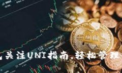 : 新版TP钱包关注UNI指南，