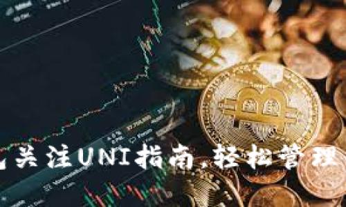 : 新版TP钱包关注UNI指南，轻松管理你的加密资产