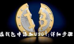  如何在钱包中添加USDT：详