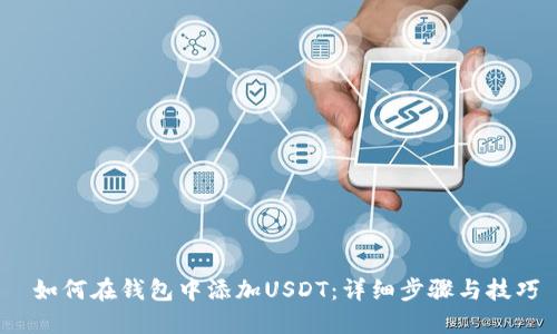  如何在钱包中添加USDT：详细步骤与技巧