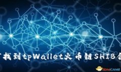 文章如何找到tpWallet火币链