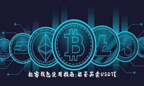 极客钱包使用指南：能否买卖USDT？