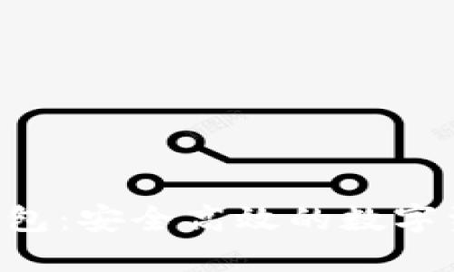 联邦Token钱包：安全高效的数字资产管理方案