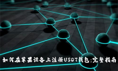 如何在苹果设备上注册USDT钱包：完整指南