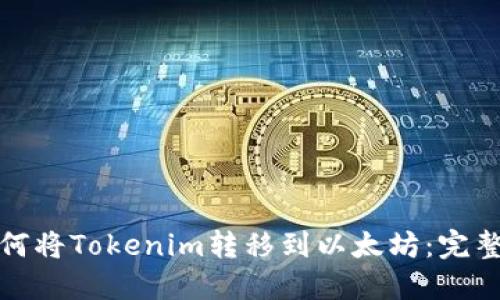 : 如何将Tokenim转移到以太坊：完整指南