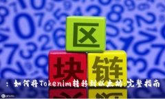 : 如何将Tokenim转移到以太