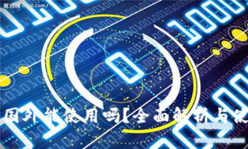 比特派国外能使用吗?全面解析与使用指南