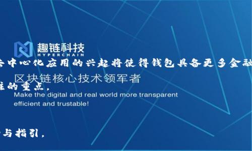   比特币钱包：CellETF平台的高效管理与使用指南 / 
 guanjianci 比特币钱包, CellETF平台, 数字货币, 钱包管理 /guanjianci 

## 内容主体大纲

1. **引言**
    - 比特币及其钱包的基本概念
    - CellETF平台的崛起与特点
2. **比特币钱包的类型**
    - 热钱包与冷钱包的区别
    - CellETF平台的独特之处
3. **CellETF平台使用指南**
    - 账户注册与设置流程
    - 钱包创建及管理
4. **CellETF平台的安全性**
    - 安全协议与加密技术
    - 用户数据保护措施
5. **比特币钱包的高效管理策略**
    - 如何进行有效的资产分配
    - 交易记录的管理与分析
6. **CellETF平台的交易功能**
    - 如何进行比特币交易
    - 交易费用及计算方式
7. **用户案例分析**
    - 真实用户在CellETF平台的使用体验
    - 交易成功案例分享
8. **总结与展望**
    - 对比特币钱包未来发展的展望
    - CellETF平台的进一步方向

---

## 正文内容

### 引言

比特币自2009年问世以来，迅速成为全球最知名与最广泛使用的数字货币之一。作为数字货币的核心组成部分，比特币钱包的使用对于存储、管理和交易比特币至关重要。CellETF平台的出现，为用户提供了一种高效、便捷的比特币管理方案。本文将全面介绍比特币钱包的相关概念，CellETF平台的优势，以及如何通过该平台高效管理您的数字资产。

### 比特币钱包的类型

热钱包与冷钱包的区别

在比特币钱包的分类中，主要有热钱包和冷钱包两种类型。热钱包是指常在线的数字货币钱包，用户可以随时随地访问和交易，方便快捷，但同时也更容易受到黑客攻击。相比之下，冷钱包则是将比特币存储在离线环境中，有效降低了被盗的风险。

CellETF平台的独特之处

CellETF平台结合了热钱包的便利性与冷钱包的安全性，采用先进的安全技术，确保用户资产的安全与稳定。在该平台上，用户能够方便地进行比特币交易，同时还能享受到高效的安全防护措施。

### CellETF平台使用指南

账户注册与设置流程

使用CellETF平台的第一步是注册一个账户。用户只需访问官方网站，填写相关信息并进行邮箱验证，即可创建账户。注册完成后，建议用户在个人设置中开启双重认证，增加账户的安全性。

钱包创建及管理

账户创建后，用户可以在平台内创建自己的比特币钱包。CellETF平台提供简洁的用户界面，用户只需按照提示进行操作，即可完成钱包的创建。钱包管理方面，用户可以随时查看资产余额、交易历史和发送/接收记录，方便掌握资产情况。

### CellETF平台的安全性

安全协议与加密技术

在数字货币管理中，安全性始终是用户最为关注的问题。CellETF平台采用行业领先的安全协议与多重加密技术，确保用户的信息和资产不会遭受黑客攻击。平台还定期进行安全审计，及时修复潜在的安全漏洞。

用户数据保护措施

除了技术上的安全防护，CellETF平台还格外注重用户数据的保护。平台采取严格的数据加密及匿名处理，确保用户的个人信息不会被第三方泄露。这一系列措施使CellETF平台成为用户管理比特币钱包的首选。

### 比特币钱包的高效管理策略

如何进行有效的资产分配

在管理数字资产时，合理的资产分配对于降低风险至关重要。用户可根据市场动态与个人风险承受能力，设置合理的比特币持仓比例。同时，建议用户定期审核资产组合，及时调整投资策略。

交易记录的管理与分析

CellETF平台提供详细的交易记录功能，方便用户随时查看历史交易。用户可以根据交易记录进行周期性的资产分析，评估投资效果，从而制定更为合理的未来投资计划。

### CellETF平台的交易功能

如何进行比特币交易

在CellETF平台上进行比特币交易十分简单。用户只需登录账户，选择“交易”选项，输入交易金额并确认，便可完成交易。平台支持多种交易方式，让用户能根据自己的需求进行选择。

交易费用及计算方式

了解交易费用是进行比特币交易的一项重要环节。CellETF平台的交易费用结构透明，用户在交易前能够清楚明了地看到费用的具体数额。此外，平台会定期发布费用优惠活动，为用户提供更多的经济利益。

### 用户案例分析

真实用户在CellETF平台的使用体验

通过收集用户反馈，可以看到许多用户对CellETF平台的使用体验表示满意。用户普遍认为，平台的界面简洁、操作直观，能满足其比特币的管理与交易需求。

交易成功案例分享

其中，有用户分享了使用CellETF平台成功进行高频交易的经历。他们通过合理分析市场动态，运用平台提供的实时数据，成功实现了资产的快速增值。这些成功案例证明了平台交易功能的高效性。

### 总结与展望

对比特币钱包未来发展的展望

随着数字货币市场的逐渐成熟，钱包的功能也将不断升级。未来，比特币钱包将不仅仅限于资产存储与交易，更将向智能合约、去中心化金融等多元化方向发展，以满足日益增长的用户需求。

CellETF平台的进一步方向

CellETF平台也在不断进行技术，以应对未来数字货币市场的挑战。平台将继续强化安全性、提升用户体验，并探索更多功能，力求为用户提供更为完善的比特币钱包服务。

---

## 相关问题

1. **比特币钱包的基本原理是什么？**
2. **如何选择适合自己的比特币钱包类型？**
3. **CellETF平台在安全性方面有哪些独特的措施？**
4. **在CellETF平台上进行比特币交易的流程是怎样的？**
5. **如何评估比特币的投资风险？**
6. **未来数字货币钱包的趋势是什么？**

### 问题1：比特币钱包的基本原理是什么？

比特币钱包的基本原理

比特币钱包的工作基础是区块链技术，它实际上不存储比特币，而是存储与比特币相关的私钥和公钥。私钥是用户对其钱包的控制权，而公钥则是比特币到账的地址。在任何一次交易中，用户通过私钥进行签名以证明对钱包中比特币的所有权，从而进行合法的转移。

所有的交易都在比特币网络上公开记录，任何人都可以查看这些交易，但只有拥有私钥的用户才能发起交易。这就确保了比特币的去中心化和透明性，同时使得比特币钱包成为管理和交易资产的重要工具。

钱包的类型主要分为热钱包和冷钱包：热钱包常常与互联网连接，便于进行快速交易；而冷钱包则是离线存储，确保资产的安全。因此，根据用户的使用场景不同，可以选择合适的比特币钱包类型。

### 问题2：如何选择适合自己的比特币钱包类型？

选择比特币钱包的考虑因素

选择合适的比特币钱包需要考虑多个因素，包括安全性、使用便捷性及投机需求等。首先，安全性是选择钱包的首要条件。对于长期持有比特币的用户，冷钱包往往是更佳的选择；而对频繁交易的用户来说，热钱包则提供了方便快捷的操作体验。

在选择比特币钱包时，还应注意钱包提供商的信誉及口碑。用户可以通过查阅用户反馈、第三方评测等方式，综合评价不同钱包的优劣。

最后，用户还应考虑钱包的使用界面和辅助功能，如多重签名、便捷的交易历史查询等。这些功能能有效提高用户的交易体验和管理效率，同时为用户的数据安全提供更多保障。

### 问题3：CellETF平台在安全性方面有哪些独特的措施？

CellETF平台的安全措施

CellETF平台在安全性方面采取多重措施，确保用户资产安全。首先，平台采用先进的加密技术，确保用户的信息、交易和资产不会被黑客窃取。此外，CellETF平台还实施屏障式的安全设计，包括防火墙、入侵检测系统等，以抵御可能的网络攻击。

另外，CellETF平台充实的用户身份验证机制，如双重认证、KYC（了解客户）程序，进一步保护用户的账户安全。对于大额交易，平台建议用户使用冷钱包存储，并配置密钥管理系统以提升安全性。

最后，CellETF平台还提供实时的安全监控，用户可以随时查看账户的登录历史及交易记录，及时发现并处理潜在的安全问题。

### 问题4：在CellETF平台上进行比特币交易的流程是怎样的？

CellETF平台交易流程概述

在CellETF平台上进行比特币交易的过程相对简单，用户只需遵循以下步骤：首先，登录账户并确保账户中有足够的比特币余额。然后，用户可以选择“交易”选项，并输入欲交易的比特币金额。

接下来，用户需要选择支付方式及接受条件，确认交易信息无误后，点击“确认”按钮。平台会自动计算相关的交易费用，并在用户确认后发起交易。所有的交易记录将在用户账户中记录，方便用户随时查看和管理。

交易完成后，平台会向用户发送交易成功通知，并提供交易的详细信息，包括时间、金额和相关费用，以确保用户对交易的全程可追溯。

### 问题5：如何评估比特币的投资风险？

评估比特币投资风险的几种方法

投资比特币前，评估风险是不可或缺的步骤。首先，用户应了解比特币市场的波动性，这一市场在短期内可能会经历极大的价格涨跌。可以通过观察历史价格走势、市场趋势等方式来获取数据支持。

其次，用户还需评估市场的整体氛围。全球政策、经济状态及外部事件均会对比特币的价格产生影响，分析这些因素可以帮助用户更好地判断市场的风向。

最后，建议用户务必设定合理的止盈止损点，不要盲目追涨。在投资过程中，应始终保有理性的心态，这样能够有效降低因侥幸心理带来的财务风险。

### 问题6：未来数字货币钱包的趋势是什么？

数字货币钱包的未来发展趋势

未来数字货币钱包的发展将更加智能化和多样化。一方面，区块链技术的持续进步将使钱包的安全性及隐私保护能力不断增强；另一方面，智能合约和去中心化应用的兴起将使得钱包具备更多金融功能，用户将拥有更好的控制权。

此外，心理感知和用户体验也将成为钱包发展的一部分。随着用户参与度的提升，如何让用户更方便地使用钱包、快速地完成交易将成为开发者需要关注的重点。

最终，数字货币钱包将向多币种、跨平台的综合钱包方向发展，这是适应日益增长的用户需求与市场变化的必然趋势。 

通过以上问题及回答的深入分析，可以更全面地理解比特币钱包的使用和CellETF平台的优势。希望本文能为您在数字资产管理过程中提供有效的帮助与指引。