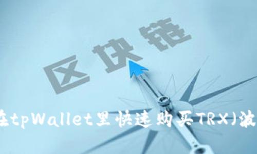 如何在tpWallet里快速购买TRX（波场币）