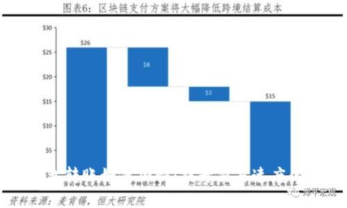 以太坊钱包转账如何加快：提升交易速度的实用技巧