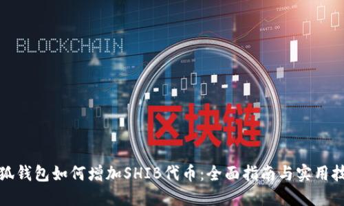 小狐钱包如何增加SHIB代币：全面指南与实用技巧