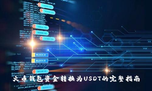 火币钱包资金转换为USDT的完整指南