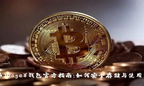 狗狗币（Doge）钱包官方指南：如何安全存储与使用狗狗币