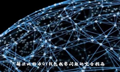 解决比特币QT钱包找零问题的完全指南