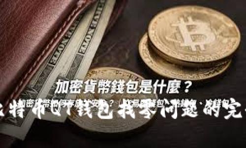 解决比特币QT钱包找零问题的完全指南