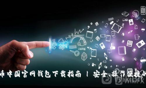 比特币中国官网钱包下载指南 | 安全、操作便捷的选择