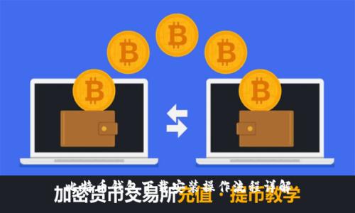 比特币钱包下载安装操作流程详解