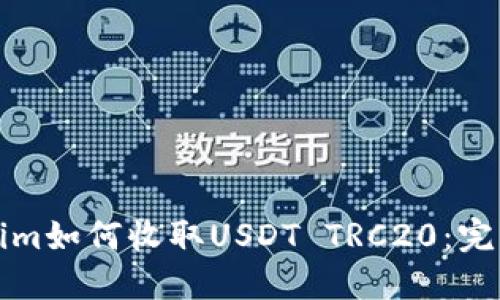 Tokenim如何收取USDT TRC20：完整指南