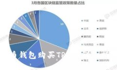 火币钱包购买TRX的详细指南