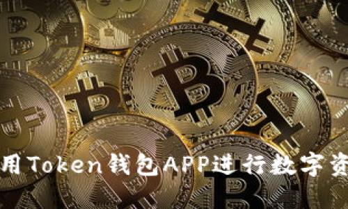 如何使用Token钱包APP进行数字资产管理