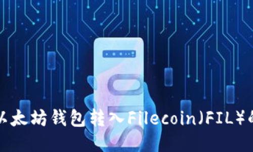 如何通过以太坊钱包转入Filecoin（FIL）的详细指南