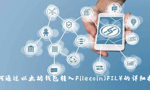 如何通过以太坊钱包转入Filecoin（FIL）的详细指南